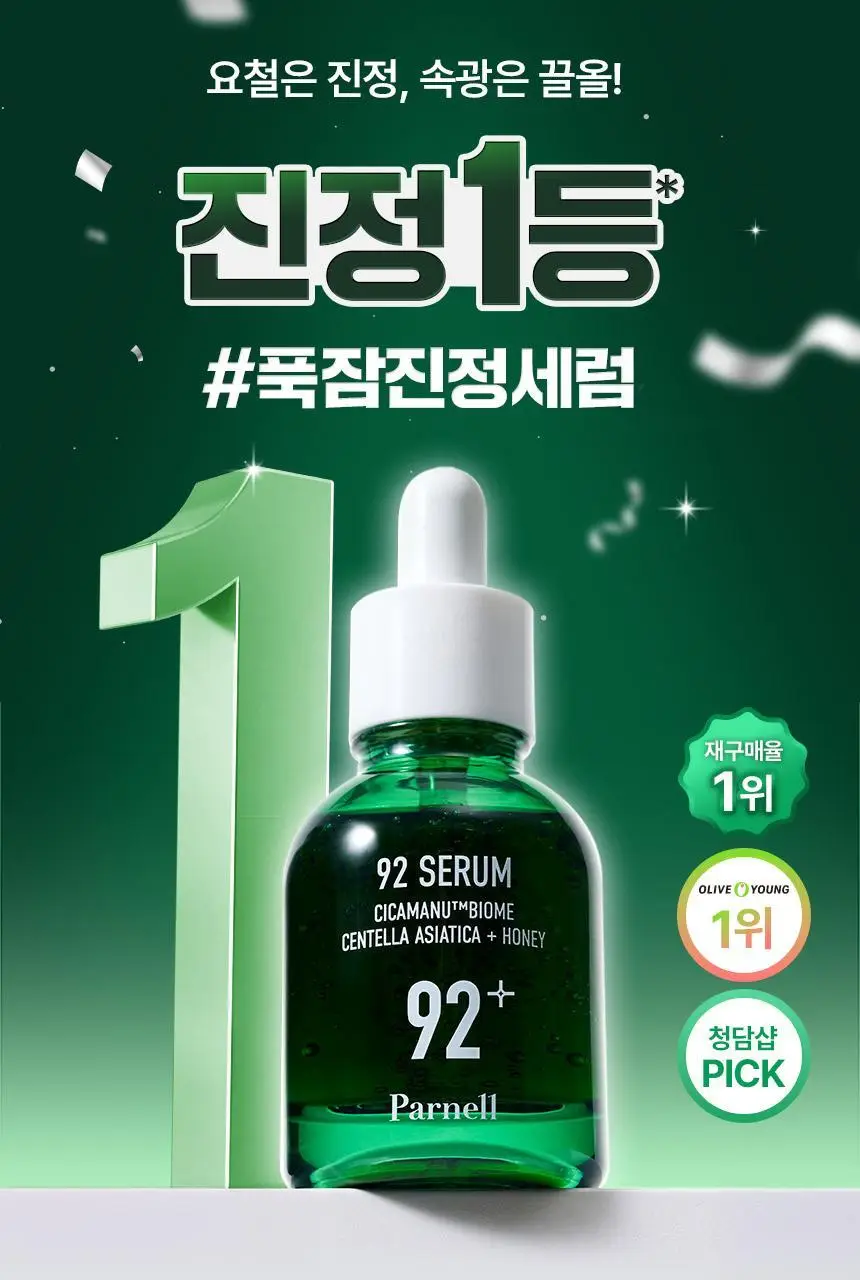 [1등 진정세럼] 파넬 시카마누 92세럼30ml 상세페이지 1